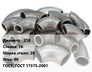 Отвод стальной 219х16 Сталь: 20 Угол:90 ГОСТ: ГОСТ 17375-2001